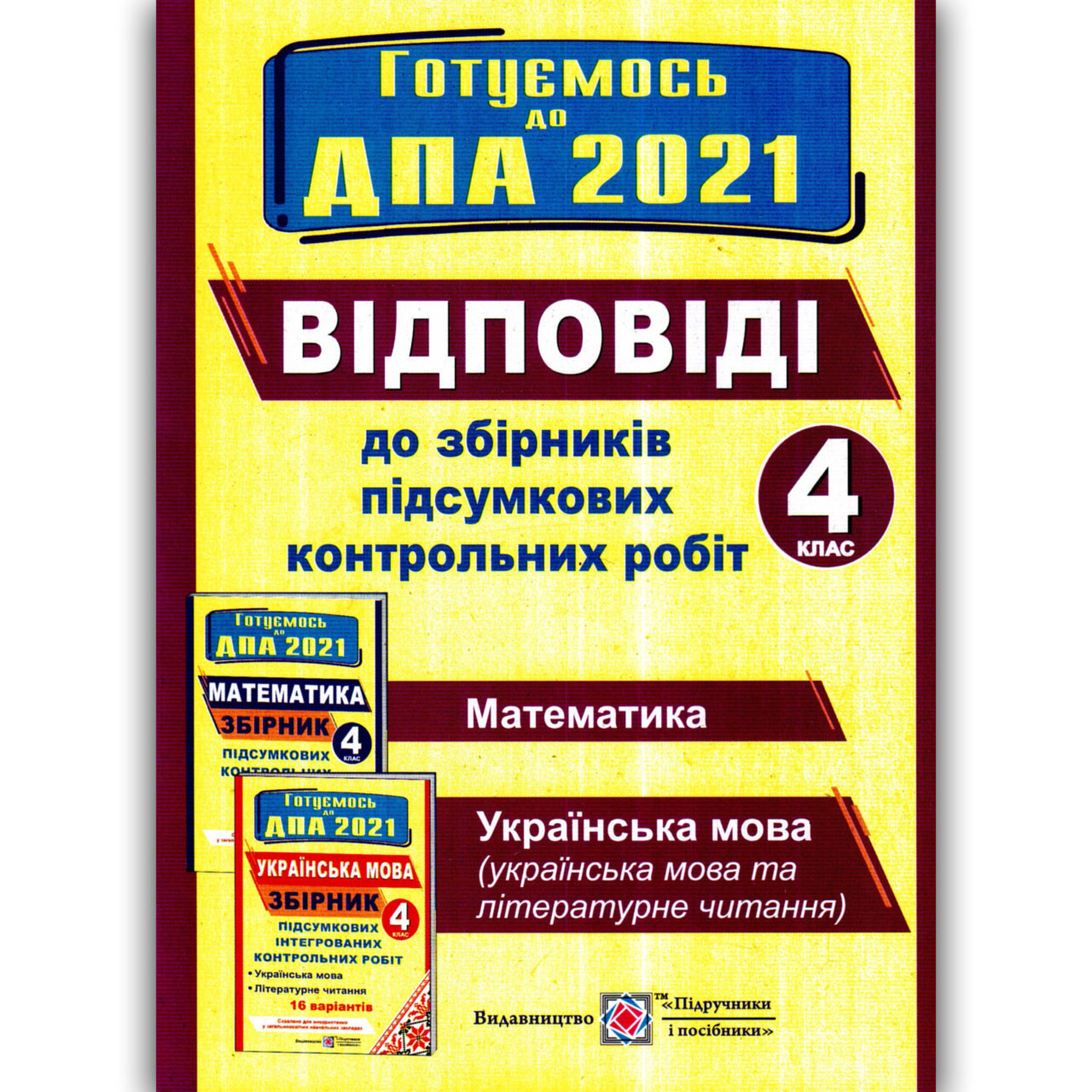 ДПА 4 клас 2020 Відповіді 16 варіантів Авт: Корчевська О. Вид: Підручники і Посібники