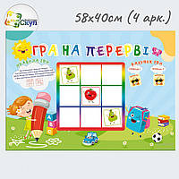 Гра на перерві за принципоп "Хрестики-Нолики"