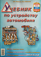 С. Ф. Зеленин , В. А. Молоков УЧЕБНИК ПО УСТРОЙСТВУ АВТОМОБИЛЯ Цветные иллюстрации