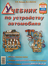 С. Ф. Зеленин, В. А. Молоков  
УЧЕБНИК ПО СКЛАДУ АВТОМОБІЛЯ  
Кольорові ілюстрації
