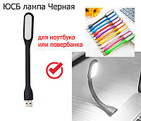 Гибкая светодиодная мини Usb Led подсветка-лампа для ноутбука, Гибкий юсб Фонарик лампа Xiaomi аналог (черный)