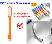 Портативная гибкая USB LED лампа оранжевая для ноутбука планшета или повербанка лампа юсб, фонарик, подсветка