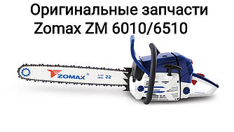 Бензобак (паливний бак) для бензопилки Zomax ZM 6010, ZM 6510/На мотопилу Зомакс ЗМ