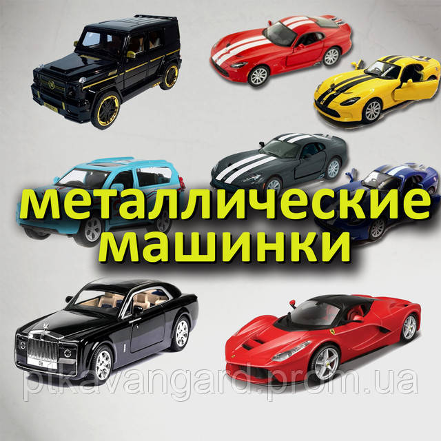 металлические машинки