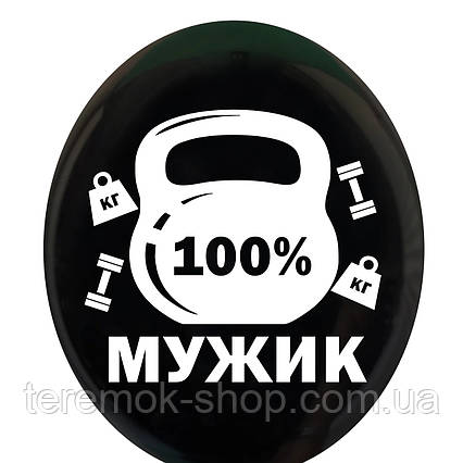 Повітряна куля чорна чоловіча з малюнком і написом 100% 180 см Бельгія