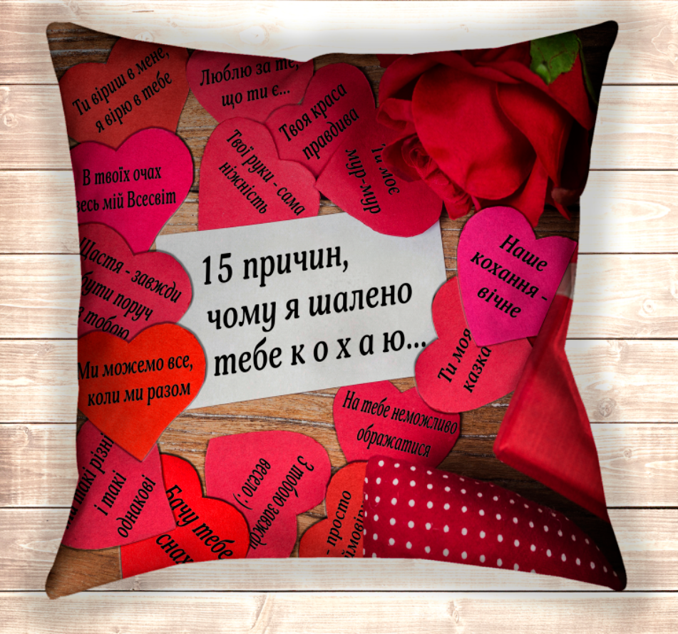 Наволочка (Подушка) 40х40 з принтом 15 причин, чому я шалено тебе кохаю, фото 1