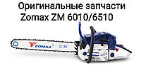 Зажигание/модуль/катушка для бензопилы Zomax ZM 6010, ZM 6510/ На мотопилу Зомакс ЗМ