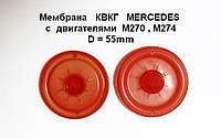 Мембрана КВКГ MERCEDES M270 / М274 2.0L