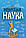 Книга Ненудна наука, фото 4