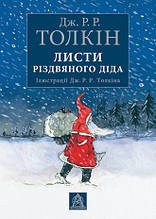 Листи Різдвяного Діда. Джон Р. Р. Толкін. 160 стор. 978-617-664-108-7