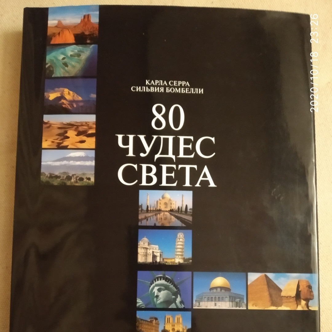 80 чудес світу Карла Серра Сільвія Бомбелли