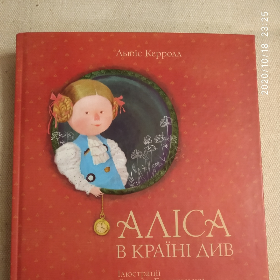 Аліса в Країні Див Льюіс Керролл Ілюстрації Євгенії Гапчинської