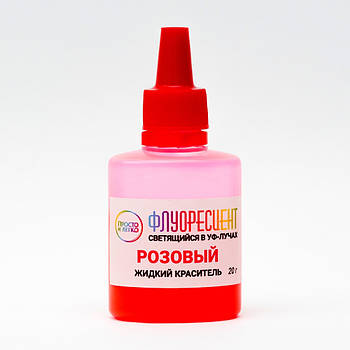 Рожевий Флуоресцентний рідкий УФ барвник для епоксидної смоли ТМ Просто та легко, 20 г hotdeal