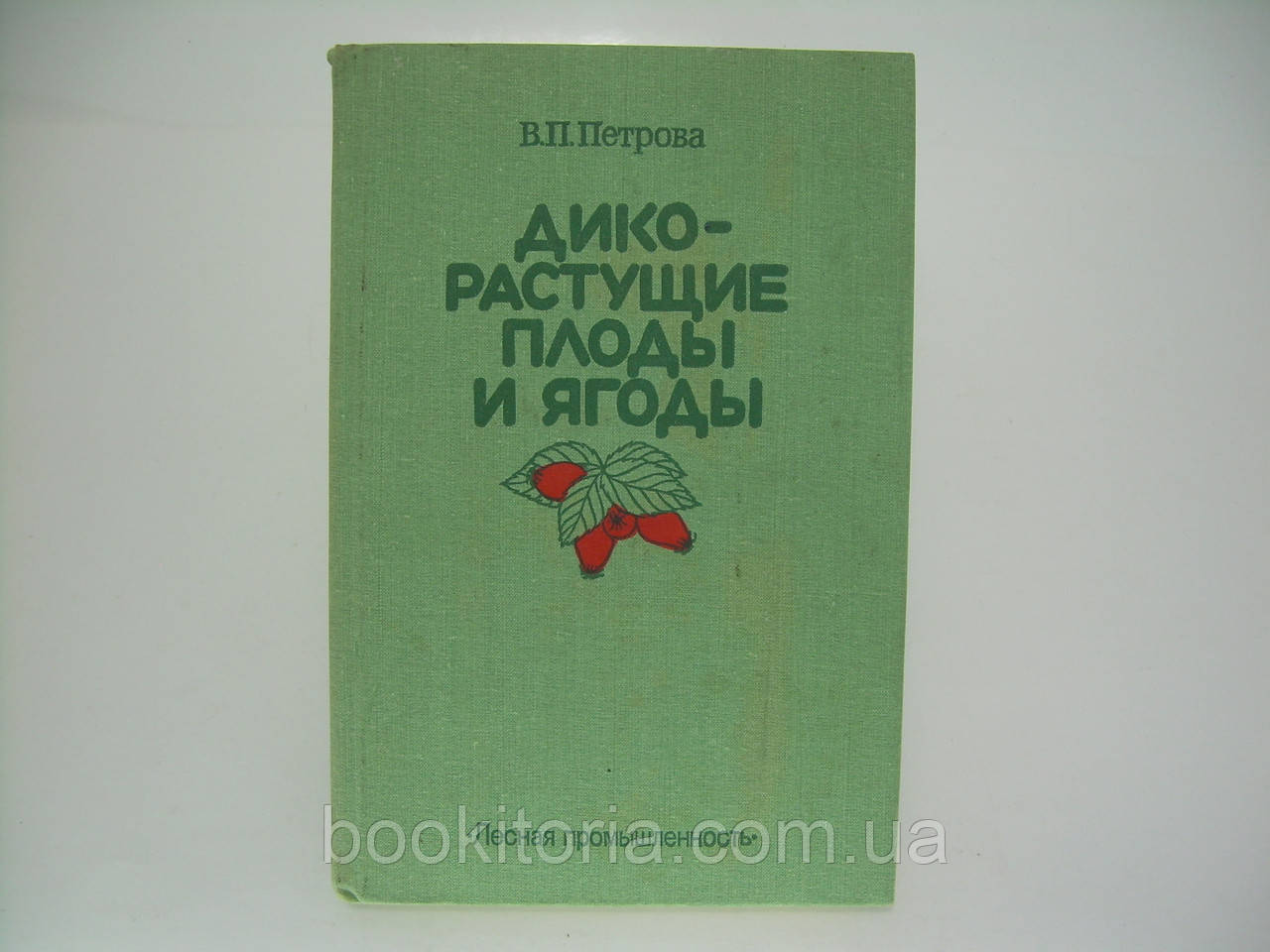 Петрова В.П. Дикорослі плоди та ягоди (б/у)., фото 1