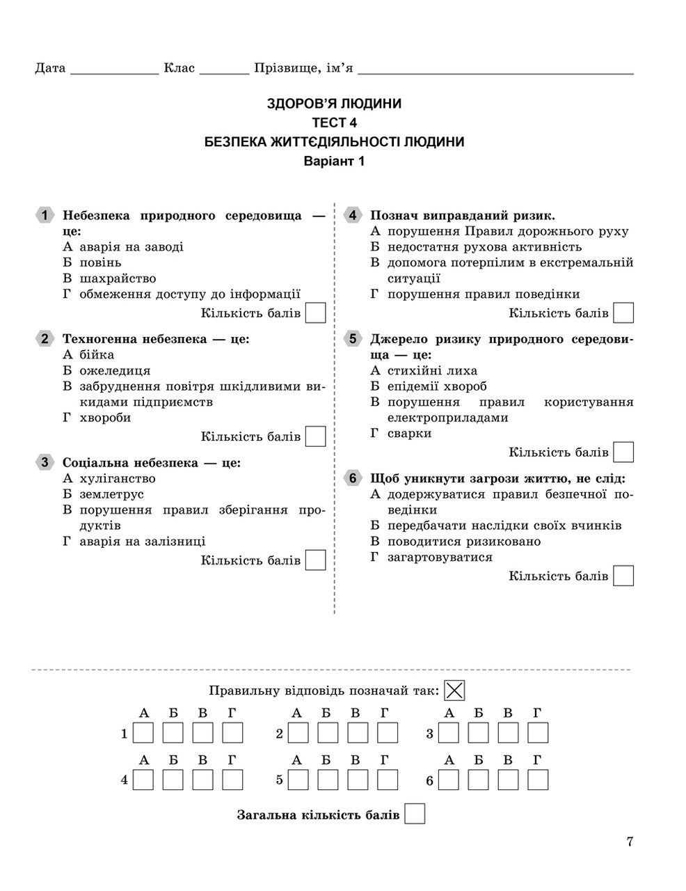Основи Здоров`Я 7 Клас. Завдання Для Поточного І Тематичного.