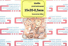 Шайба (кільце) мідна 15х20-0,5 мм. 50 штук., фото 4