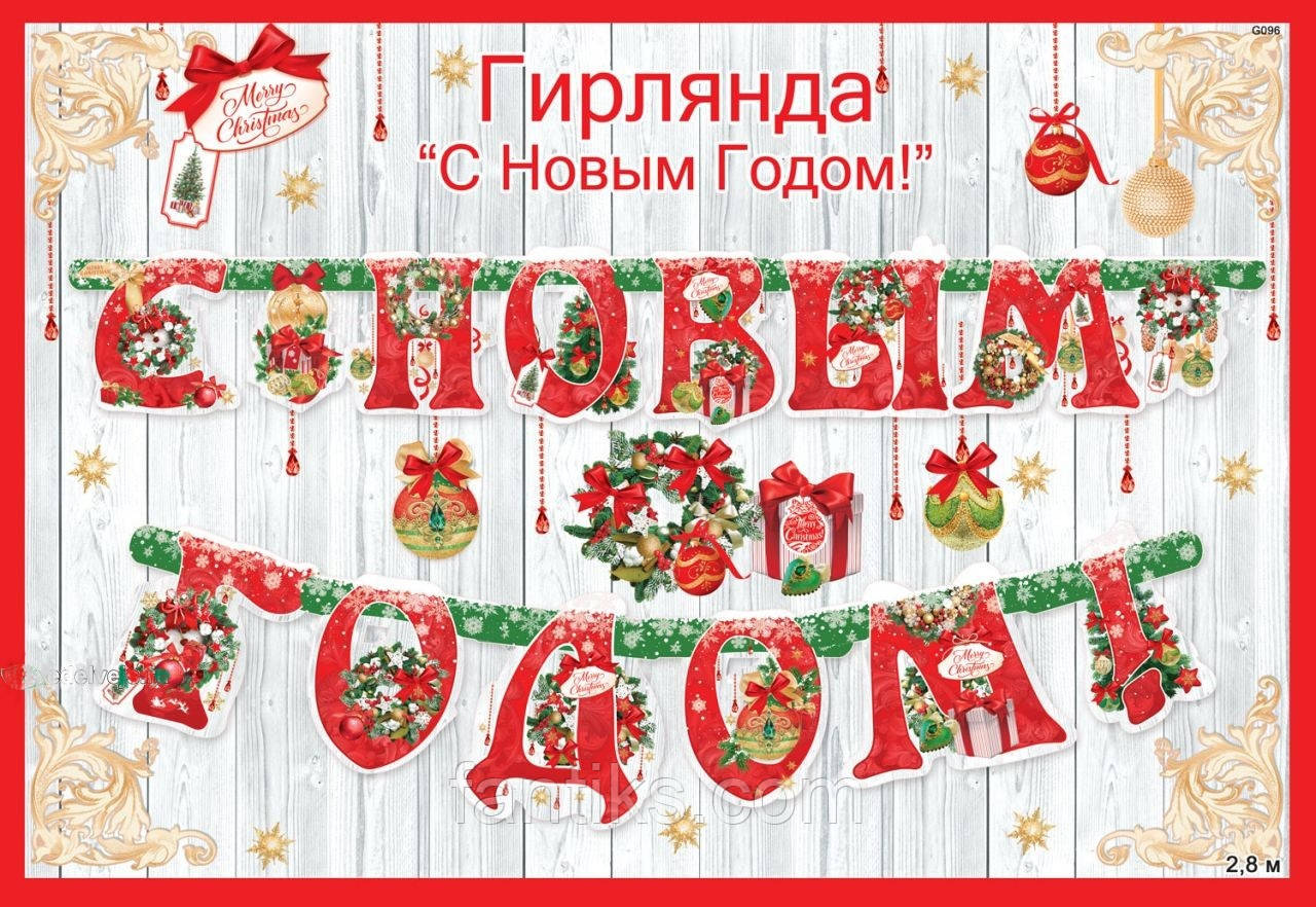 Гірлянда З новим роком 2,8 м