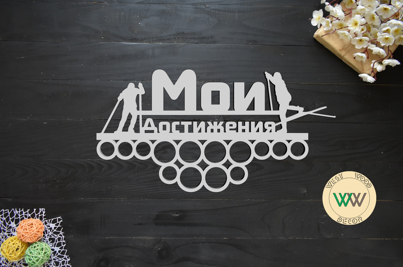 Вішалка для медалей з дерева, медальница "Мої досягнення" лижний спорт, фото 1
