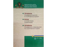 Правила проведения соревнований по спортивному покеру