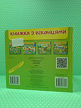 Книжка з віконцями. У лісі /57 віконець/. Пегас, фото 2