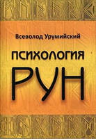 Психология РУН. Урумийский В.