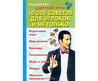 Азартні ігри. 10000 порад для гравців і не тільки