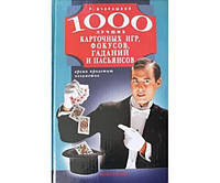 1000 лучших карточных игр, фокусов, гаданий и пасьянсов