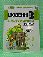 Математика 2 клас. Частина 1. Щоденні 3. Наталія Вербовенко. Генеза