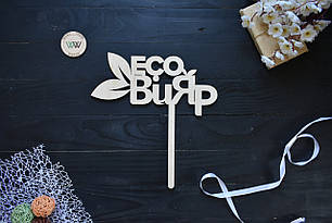 Дерев'яний топпер в торт з назвою кампанії на корпоратив, тематичний топпер з фанери