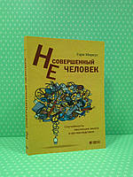 Несовершенный человек:, случайность эволюции мозга и ее последствия, Гари Маркус