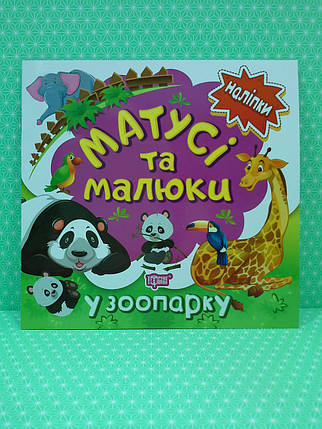 Торсінг Наліпки малюкам Матусі та малюки У зоопарку, фото 1
