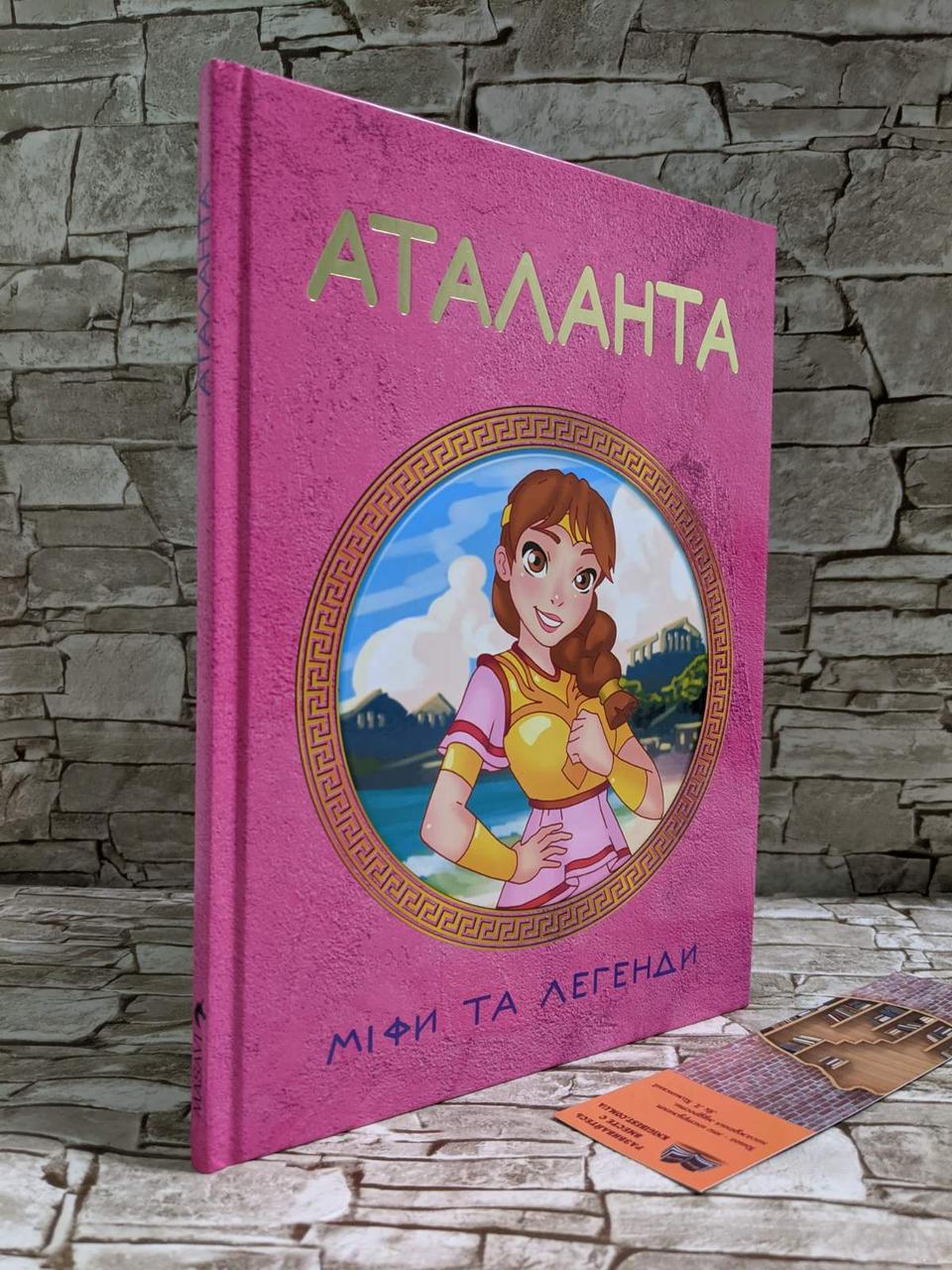 Книга "Атланта" Міфи та легенди Ольга Хорошаєва