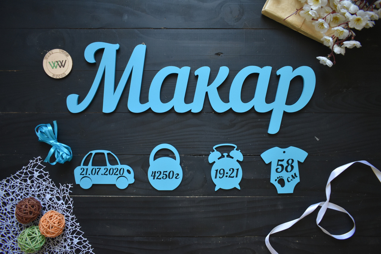 Метрика з дерева з фігурками, ім'я з дерева з підвісками. Макар в блакитному кольорі (будь-яке ім'я), фото 1