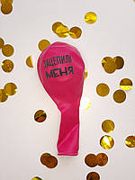 Надувна куля "Зачепила мене" 30 см кулі з жартівливими надисьми