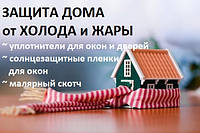 Захист вікон і дверей від холоду і спеки