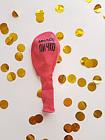 Повітряна куля "Миле личко" 30 см кулі з жартівливими написами