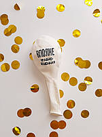 Повітряна куля "Вповнена врівноваженою" 30 см кулі з веселими написами