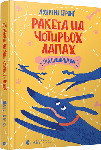 Джеремі стронг ракета на чотирьох лапах