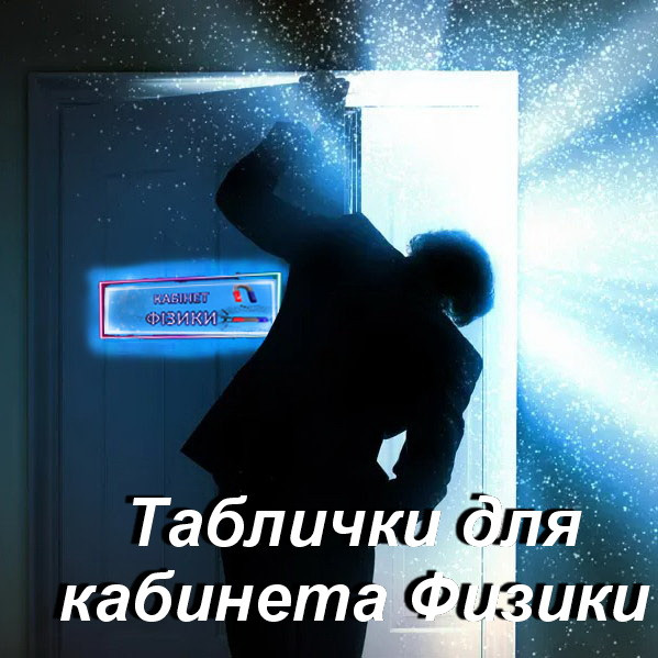 Таблички для кабинета Физики компании Мир стендов.