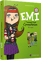 Эми и тайный клуб супердевушек. На сцене. Книга 3 (на украинском языке)