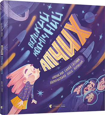 Книга Великий космічний апчих / Слава Свiтова (українською)