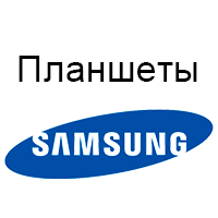 Планшети Samsung