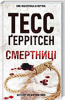 Книга Смертниці. Автор - Тесс Ґеррітсен (КСД)