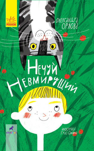 Книга для детей. Нечуй бессмертный (укр). Ранок 9+. R987008У