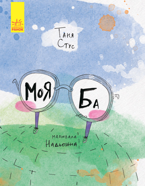 Книга для детей. моя Ба (укр). Ранок 4+. С788005У