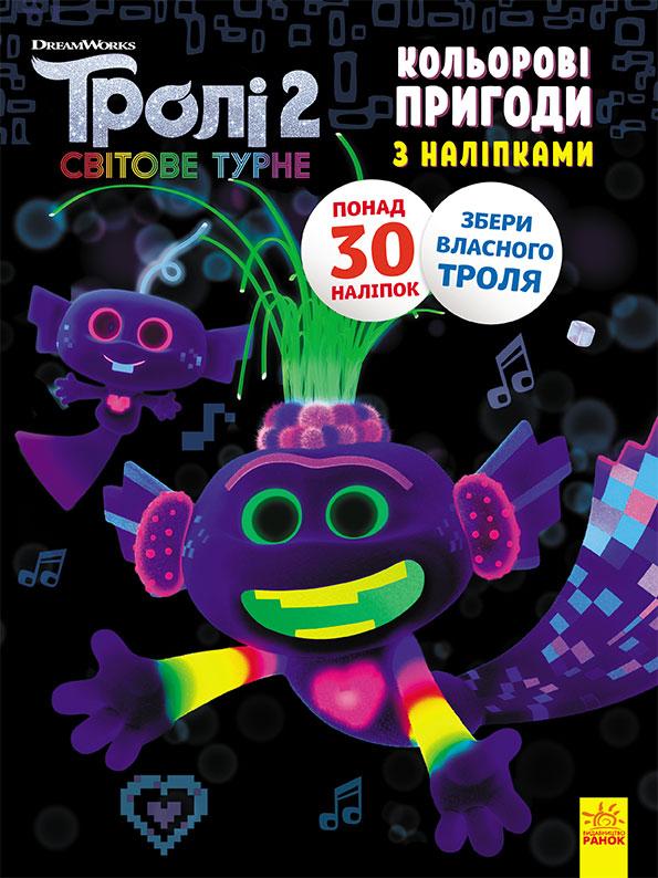 Книга для детей. Тролли 2. Королева Барб (укр). Ранок 4+. ЛП1271010У