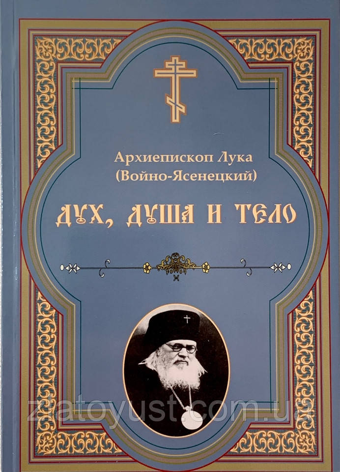 Дух, душа и тело. Архиепископ Лука (Войно-Ясенецкий): продажа, цена в ...
