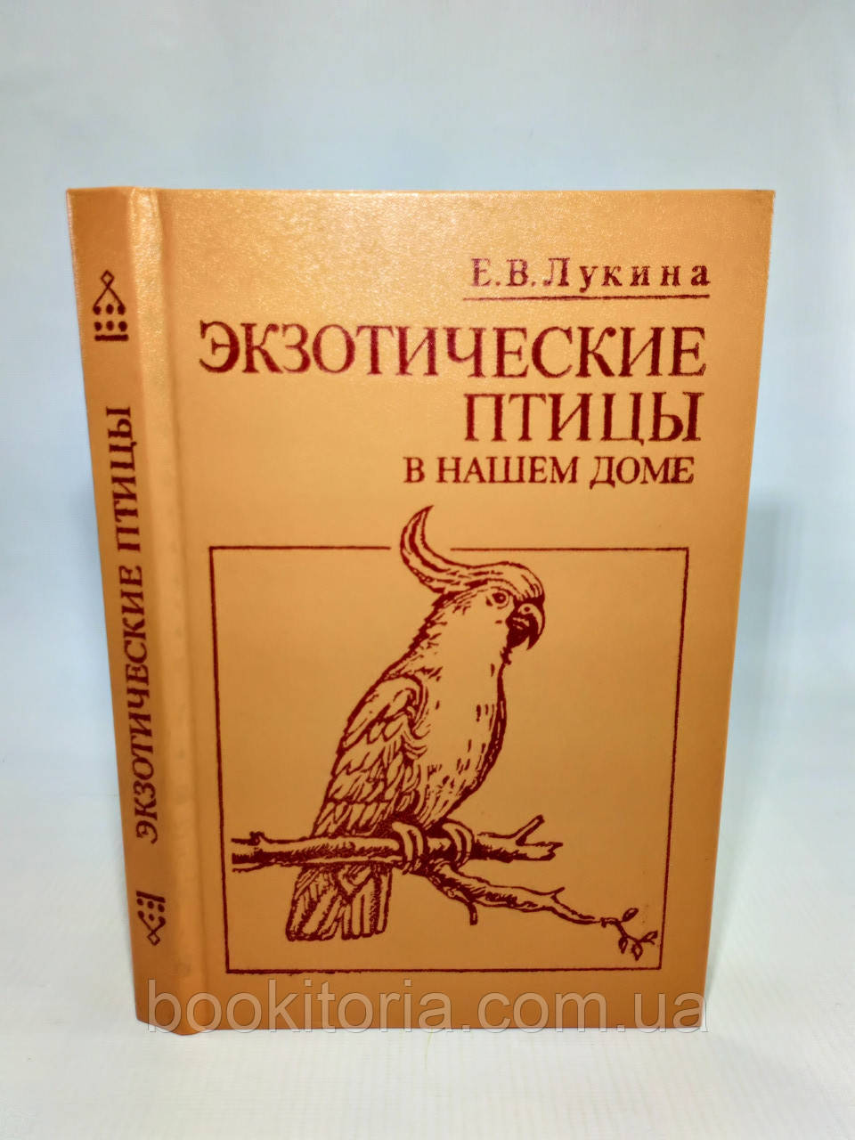 Лукина Е. Экзотические птицы в нашем доме (б/у). - фото 1 - id-p1278380601