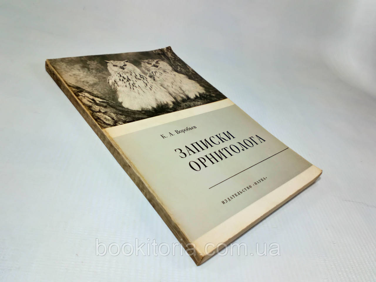 Вороб'їв К. Записки орнітолога (б/у).
