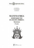 Математика 3 кл Тренажер Попрацюємо на полях зошита